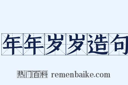 年年岁岁造句是什么意思的图片